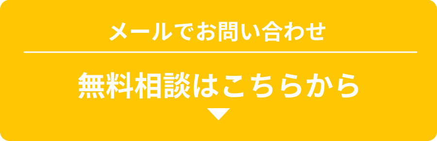 メールでのお問い合わせはこちら