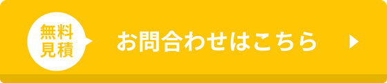 お問い合わせはこちら