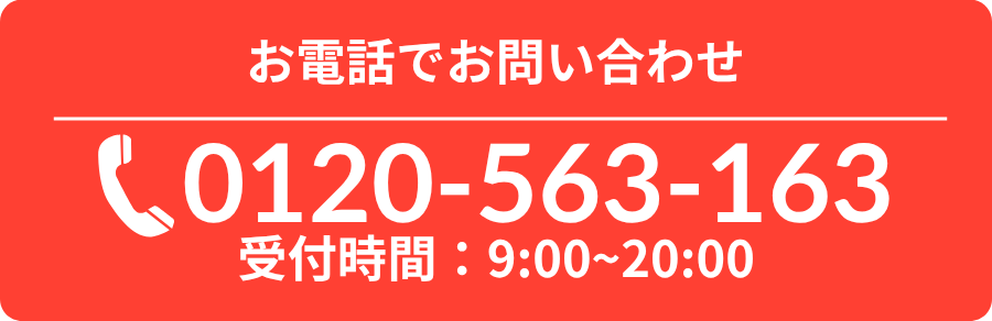 お電話でのお問い合わせはこちら
