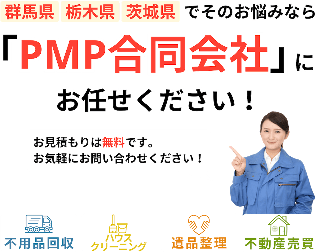 群馬県・栃木県・茨城県で不用品回収・ハウスクリーニング・遺品整理・不動産売買ならPMP合同会社にお任せください！